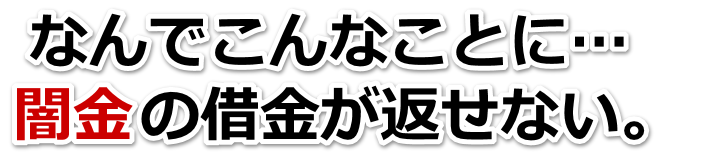 なんでこんなことに…。闇金の借金が返せない。全国や地方で弁護士や司法書士を頼って無料相談