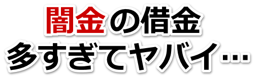闇金の借金、多すぎてヤバイ…。佐渡市で弁護士や司法書士に無料相談する