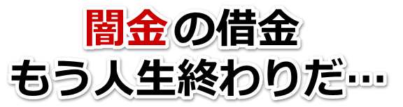 闇金の借金、もう人生終わりだ…。藤岡市で弁護士や司法書士に無料相談して解決する