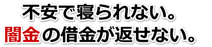 不安で寝られない。闇金の借金が返せない。常滑市で弁護士や司法書士に無料相談して解決する