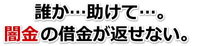 誰か助けて…。闇金の借金が返せない。日立市で弁護士や司法書士を頼って無料相談